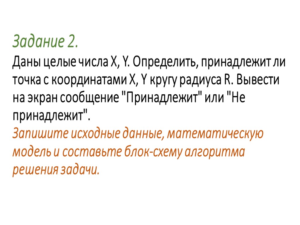 Задание 2. Даны целые числа X, Y. Определить, принадлежит ли точка с координатами X,